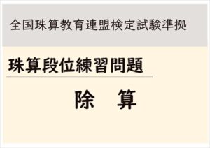 【全珠連】珠算段位　除算練習問題